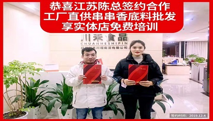 恭喜江蘇陳總簽約(串串香底料批發(fā)+實體店免費培訓(xùn))