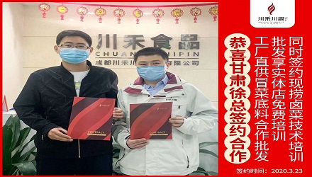 恭喜甘肅徐總簽約（冒菜底料批發(fā)，鹵菜培訓(xùn)+實(shí)體店免費(fèi)培訓(xùn)）