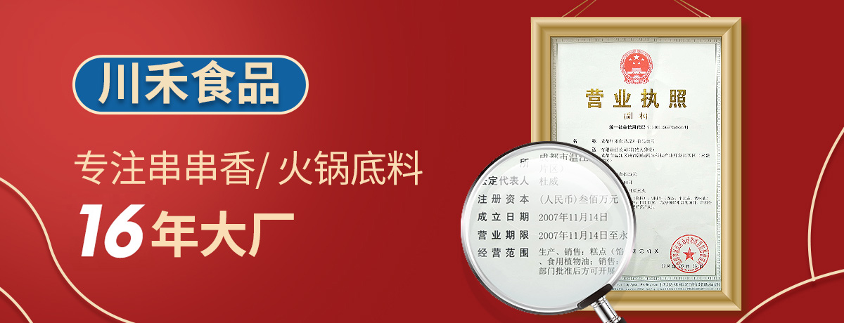 蚌埠火鍋底料批發(fā)市場(chǎng)，開火鍋串串店選擇川禾川調(diào)供料